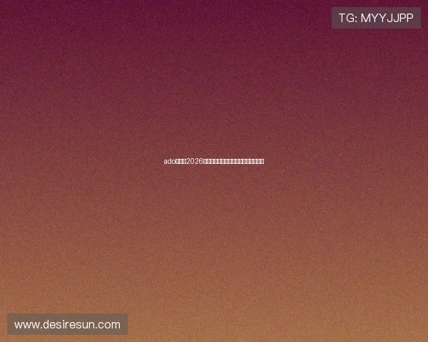 ado真人：2026世界杯现场精彩瞬间全纪录与赛事分析